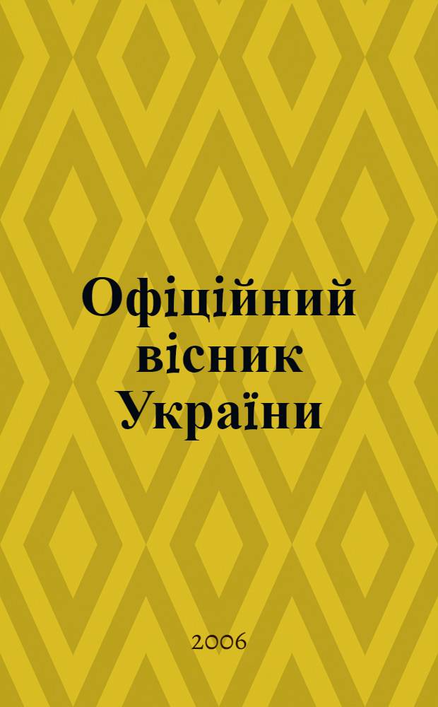 Офiцiйний вiсник Украïни : Щотиж. зб. актiв законодавства. 2006, № 13