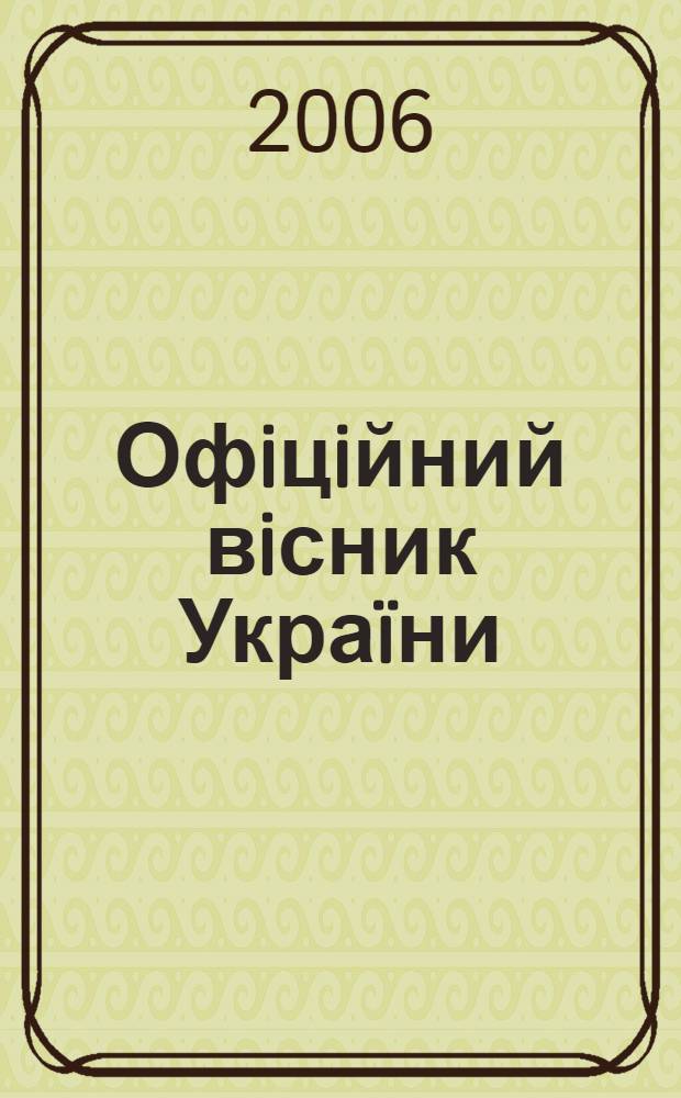 Офiцiйний вiсник Украïни : Щотиж. зб. актiв законодавства. 2006, № 15