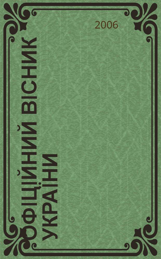 Офiцiйний вiсник Украïни : Щотиж. зб. актiв законодавства. 2006, № 17
