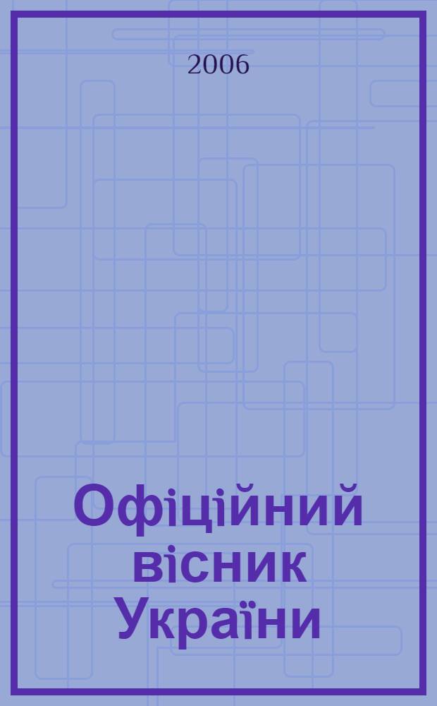Офiцiйний вiсник Украïни : Щотиж. зб. актiв законодавства. 2006, № 20