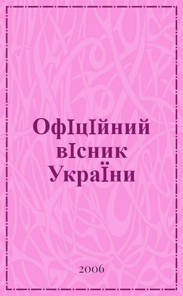 Офiцiйний вiсник Украïни : Щотиж. зб. актiв законодавства. 2006, № 25