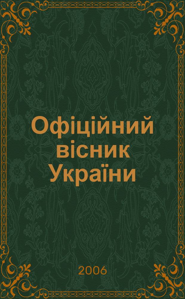 Офiцiйний вiсник Украïни : Щотиж. зб. актiв законодавства. 2006, № 26