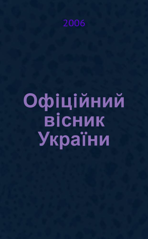 Офiцiйний вiсник Украïни : Щотиж. зб. актiв законодавства. 2006, № 31