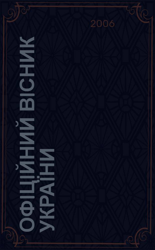 Офiцiйний вiсник Украïни : Щотиж. зб. актiв законодавства. 2006, № 32