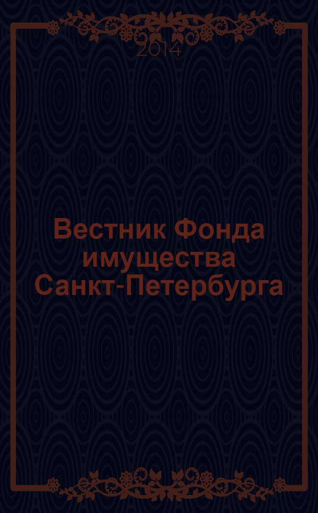 Вестник Фонда имущества Санкт-Петербурга : официальный бюллетень. 2014, № 6 (495)