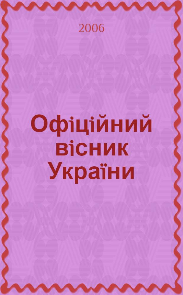Офiцiйний вiсник Украïни : Щотиж. зб. актiв законодавства. 2006, № 33