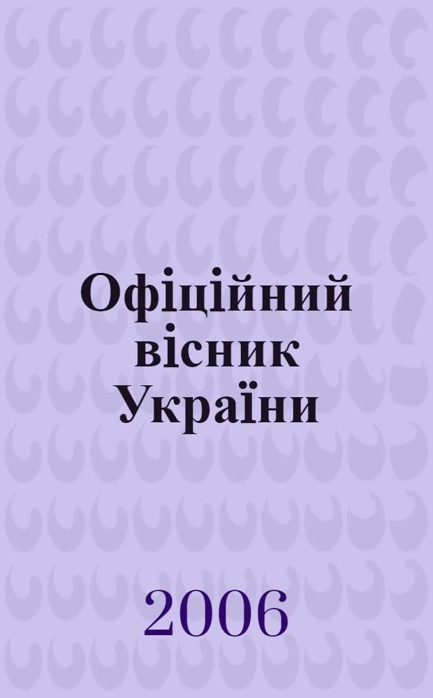Офiцiйний вiсник Украïни : Щотиж. зб. актiв законодавства. 2006, № 34