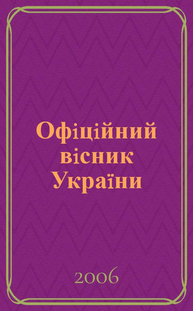 Офiцiйний вiсник Украïни : Щотиж. зб. актiв законодавства. 2006, № 37