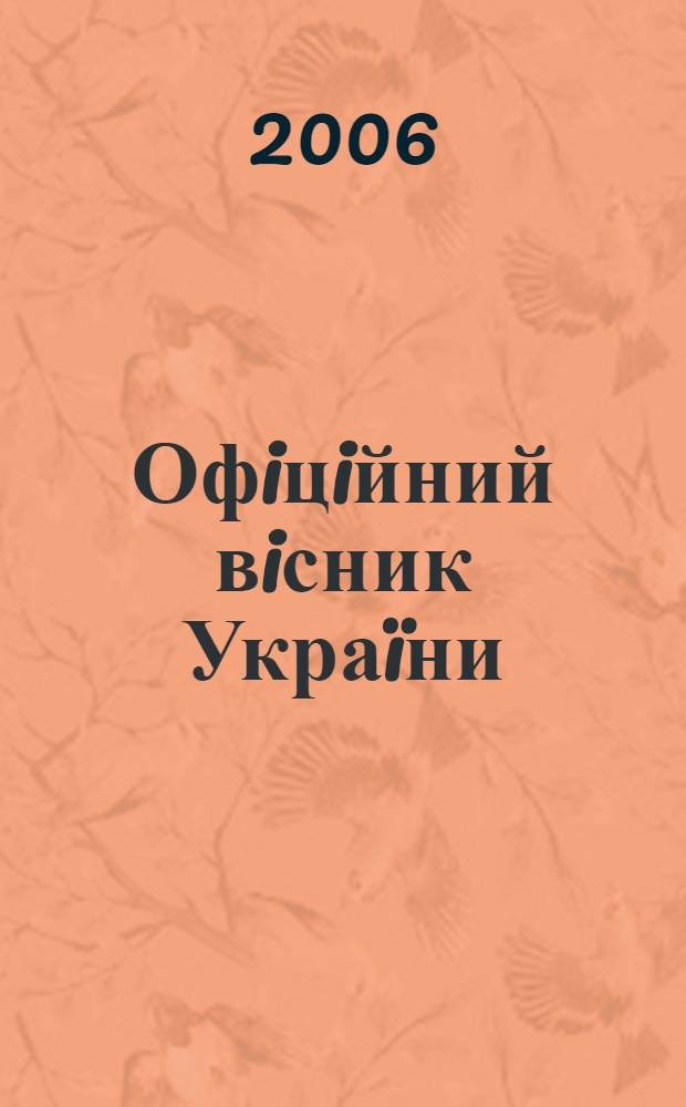 Офiцiйний вiсник Украïни : Щотиж. зб. актiв законодавства. 2006, № 48