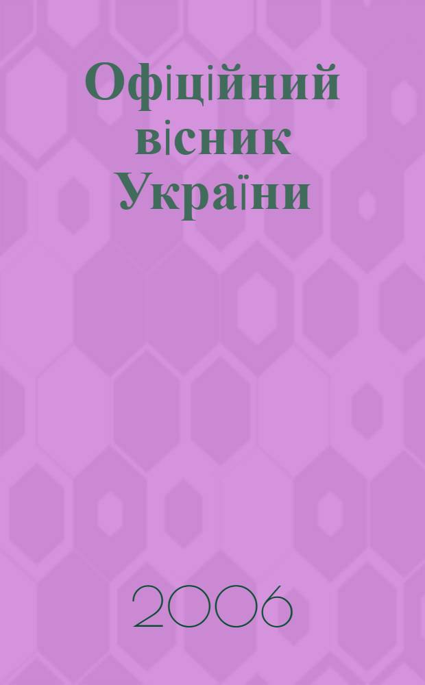 Офiцiйний вiсник Украïни : Щотиж. зб. актiв законодавства. 2006, № 49