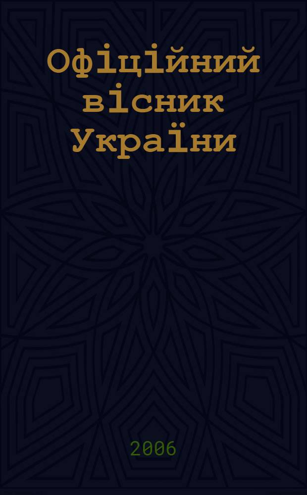 Офiцiйний вiсник Украïни : Щотиж. зб. актiв законодавства. 2006, № 52