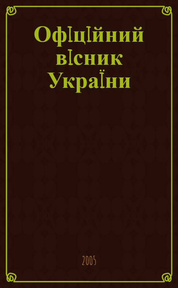 Офiцiйний вiсник Украïни : Щотиж. зб. актiв законодавства. 2005, № 31, ч. 2