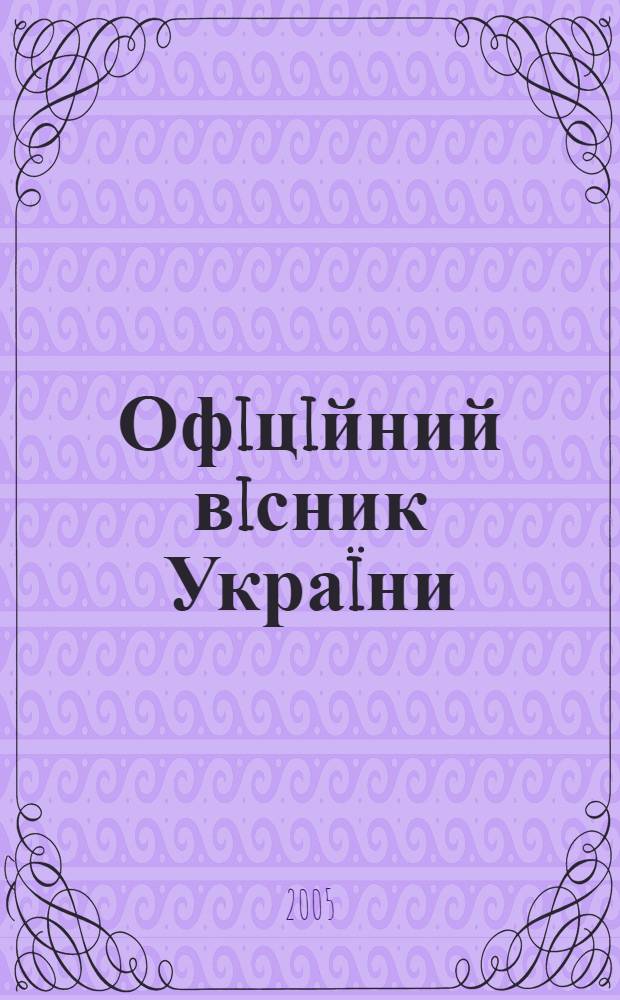 Офiцiйний вiсник Украïни : Щотиж. зб. актiв законодавства. 2005, № 31, ч. 1