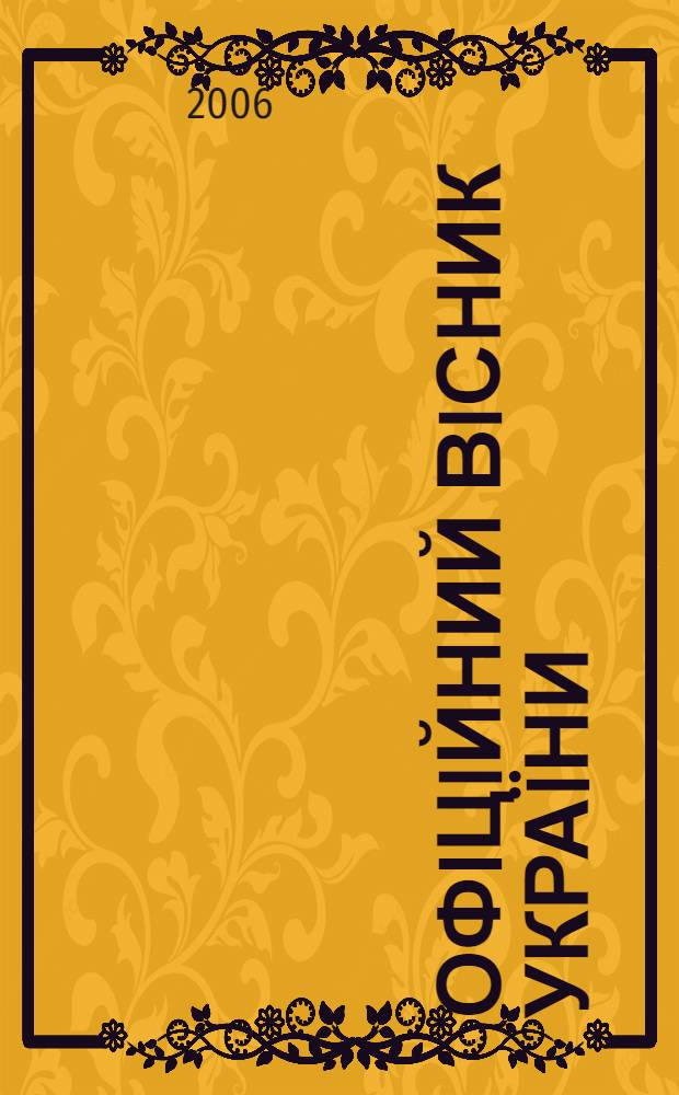 Офiцiйний вiсник Украïни : Щотиж. зб. актiв законодавства. 2006, № 1/2