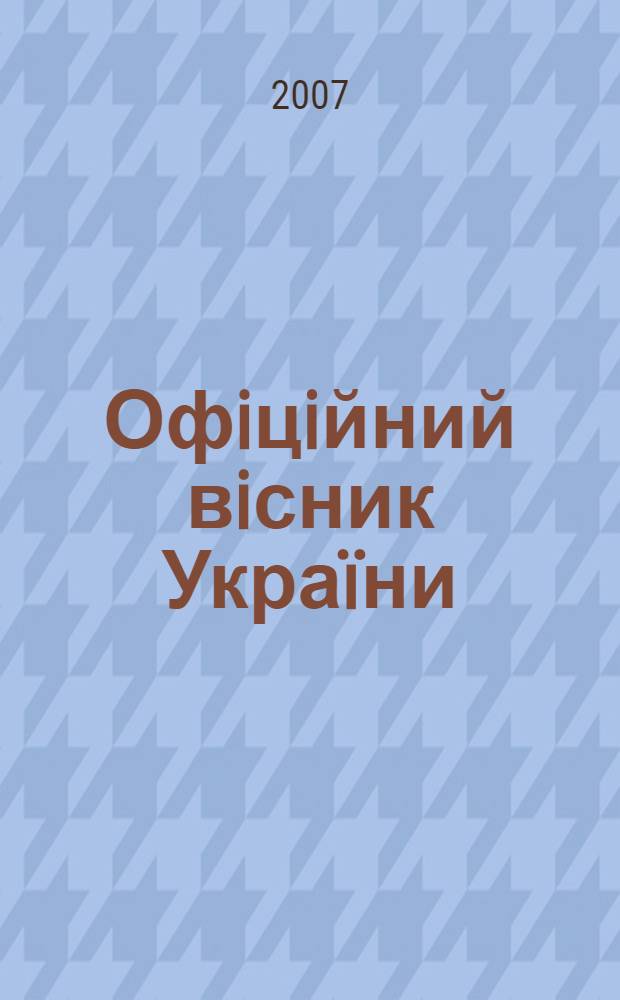 Офiцiйний вiсник Украïни : Щотиж. зб. актiв законодавства. 2007, № 1