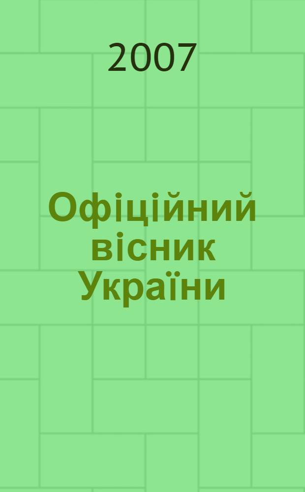 Офiцiйний вiсник Украïни : Щотиж. зб. актiв законодавства. 2007, № 2