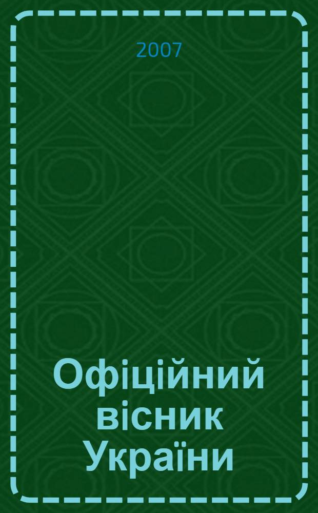 Офiцiйний вiсник Украïни : Щотиж. зб. актiв законодавства. 2007, № 3