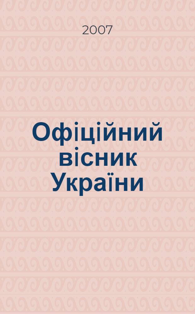 Офiцiйний вiсник Украïни : Щотиж. зб. актiв законодавства. 2007, № 4