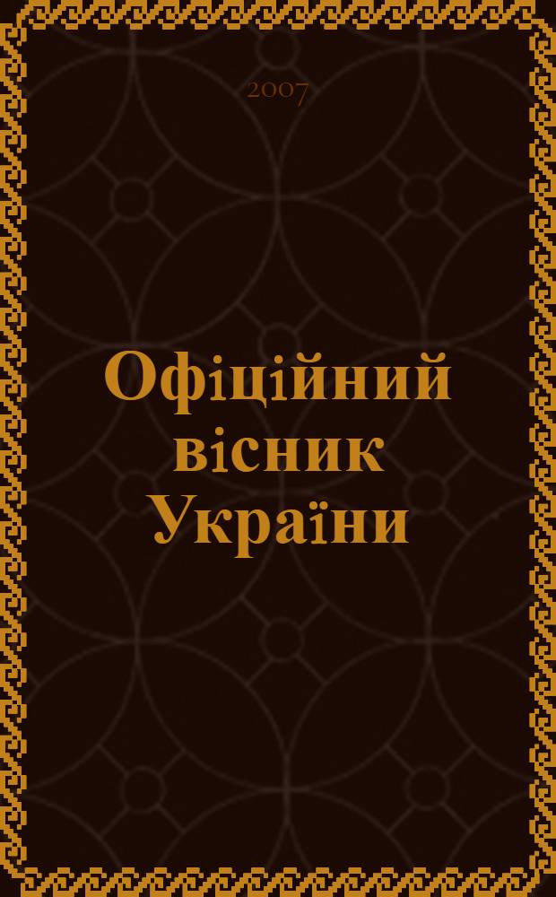 Офiцiйний вiсник Украïни : Щотиж. зб. актiв законодавства. 2007, № 7