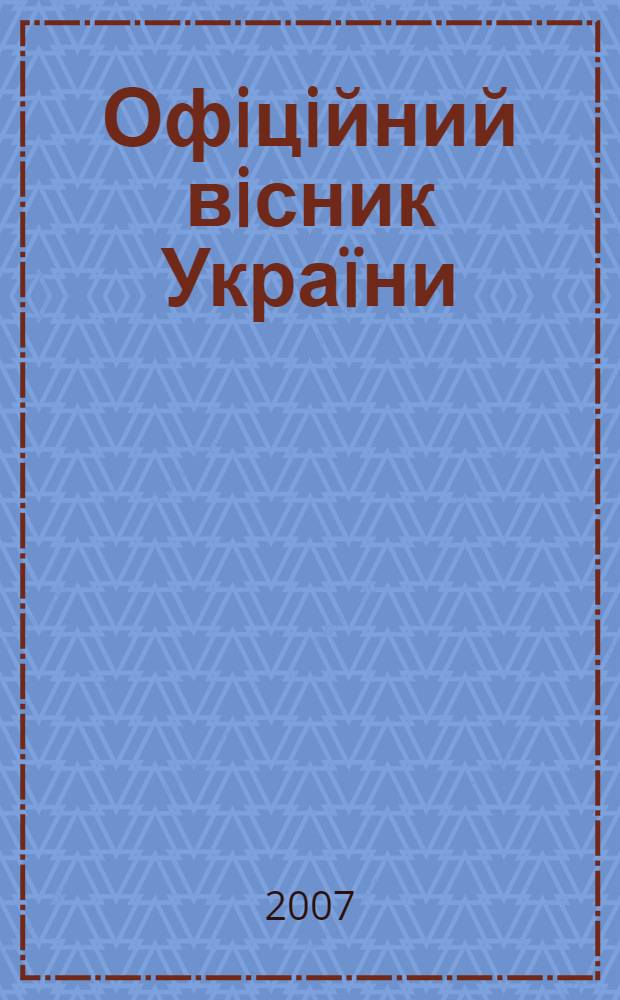 Офiцiйний вiсник Украïни : Щотиж. зб. актiв законодавства. 2007, № 8