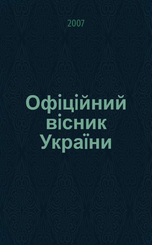 Офiцiйний вiсник Украïни : Щотиж. зб. актiв законодавства. 2007, № 11