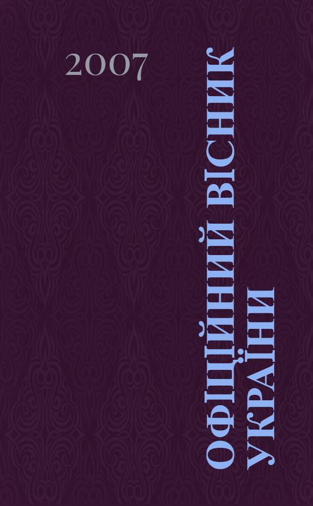 Офiцiйний вiсник Украïни : Щотиж. зб. актiв законодавства. 2007, № 13