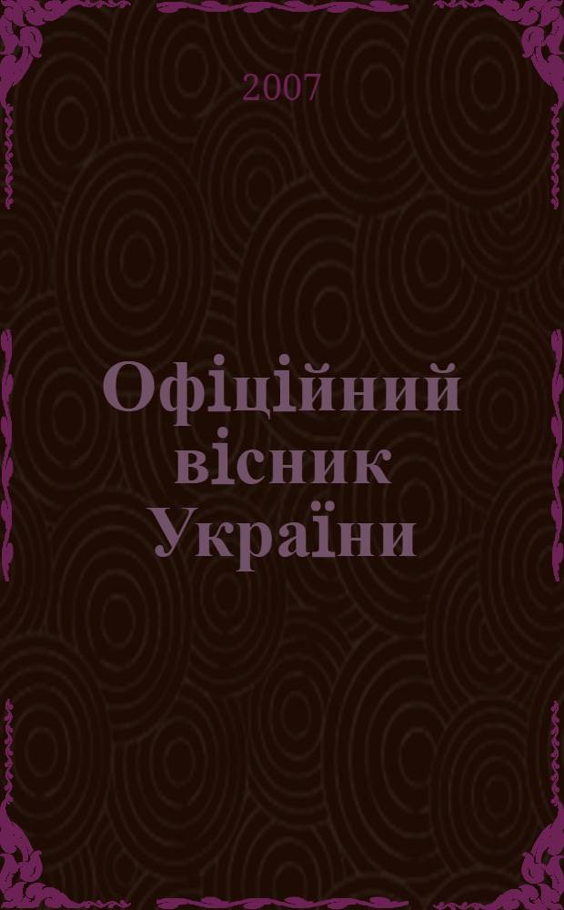 Офiцiйний вiсник Украïни : Щотиж. зб. актiв законодавства. 2007, № 14