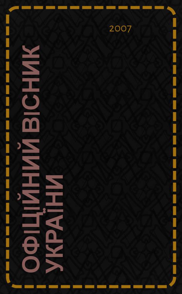 Офiцiйний вiсник Украïни : Щотиж. зб. актiв законодавства. 2007, № 15