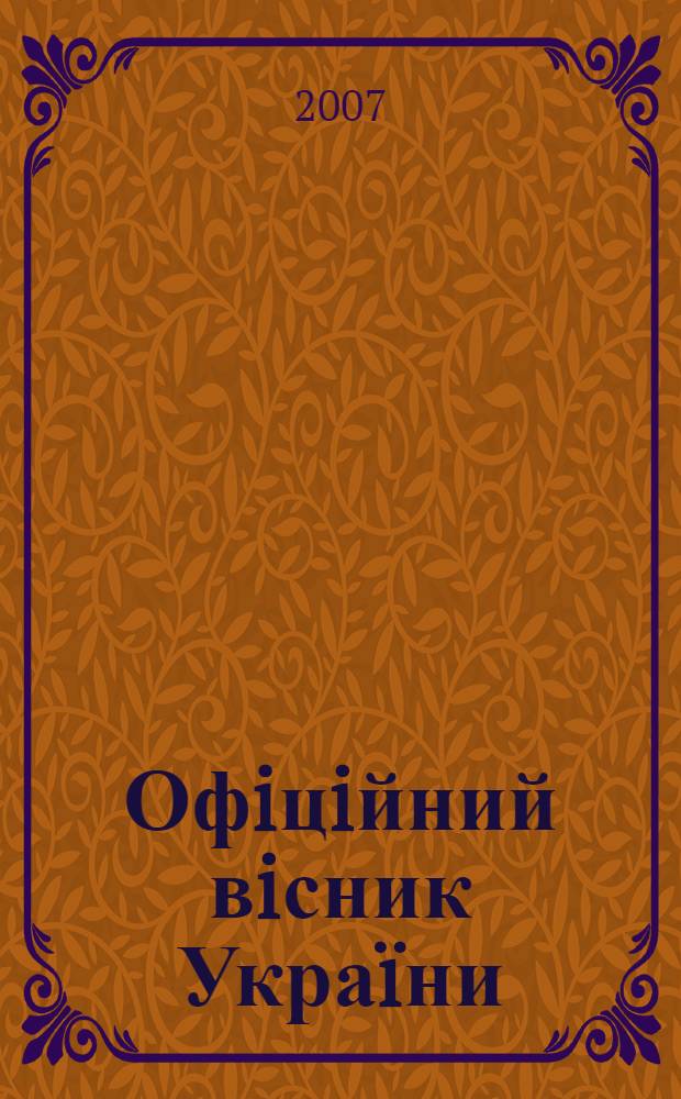 Офiцiйний вiсник Украïни : Щотиж. зб. актiв законодавства. 2007, № 16