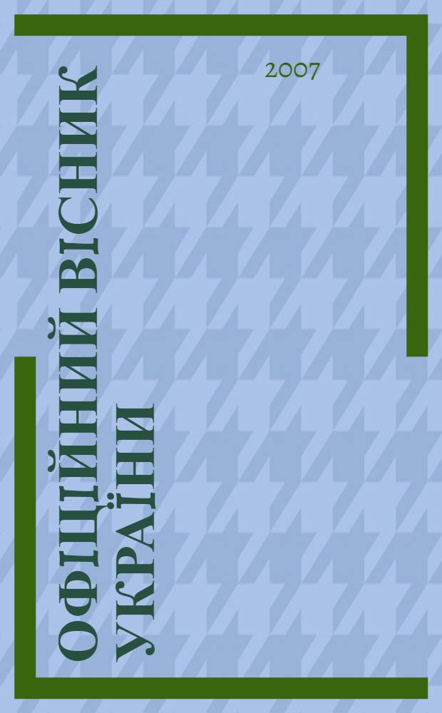 Офiцiйний вiсник Украïни : Щотиж. зб. актiв законодавства. 2007, № 18