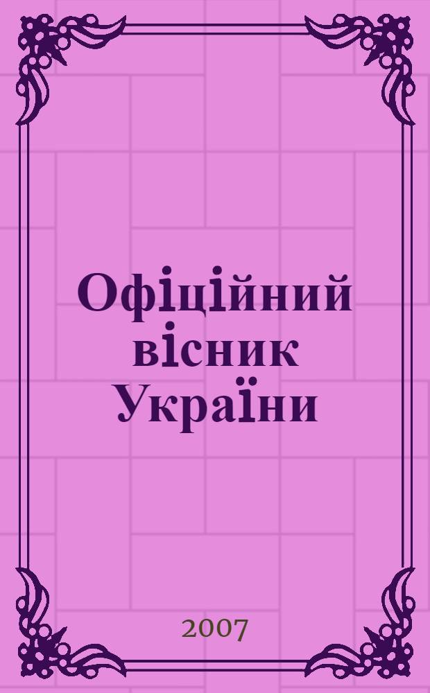 Офiцiйний вiсник Украïни : Щотиж. зб. актiв законодавства. 2007, № 20