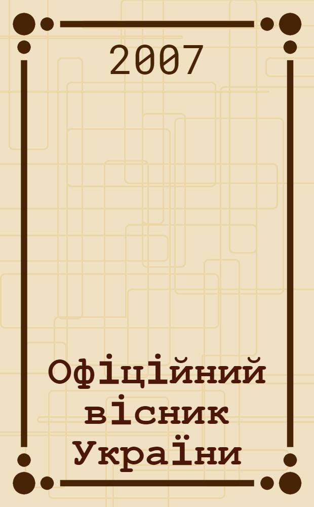 Офiцiйний вiсник Украïни : Щотиж. зб. актiв законодавства. 2007, № 23