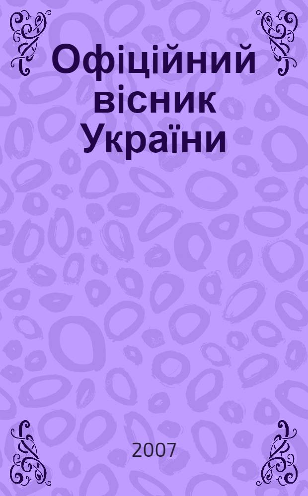 Офiцiйний вiсник Украïни : Щотиж. зб. актiв законодавства. 2007, № 25