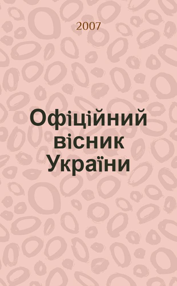 Офiцiйний вiсник Укра&iuml;ни : Щотиж. зб. актiв законодавства. 2007, № 27