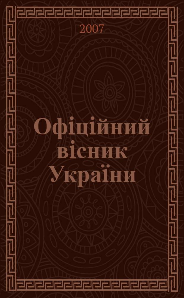 Офiцiйний вiсник Украïни : Щотиж. зб. актiв законодавства. 2007, № 28