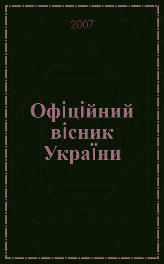 Офiцiйний вiсник Украïни : Щотиж. зб. актiв законодавства. 2007, № 30