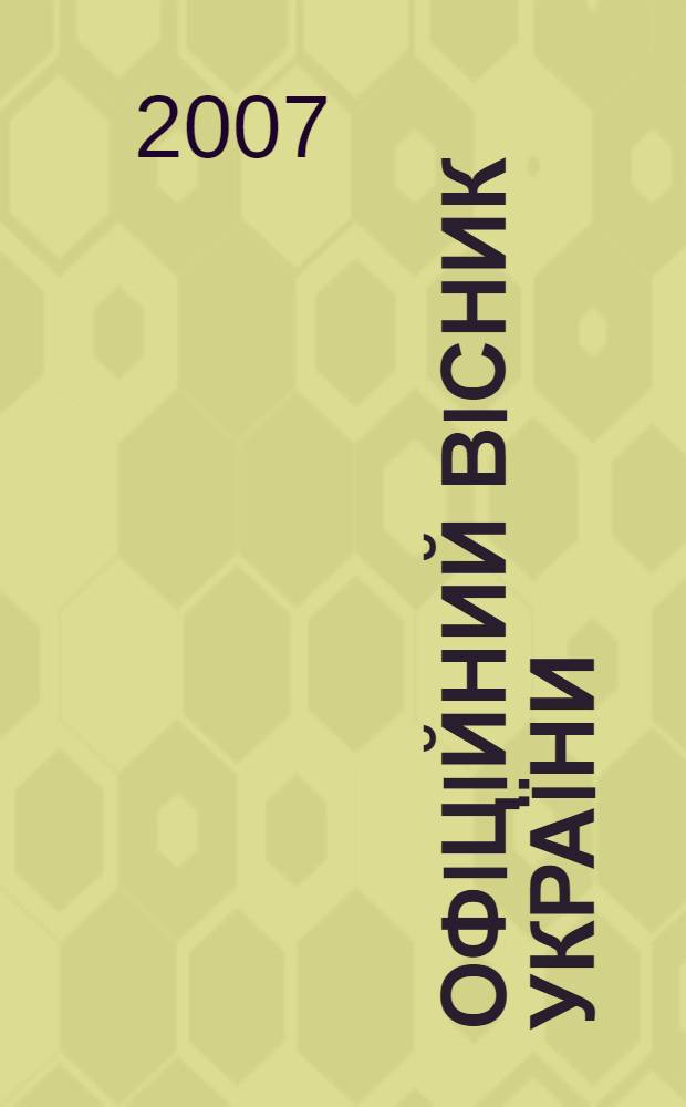 Офiцiйний вiсник Украïни : Щотиж. зб. актiв законодавства. 2007, № 31
