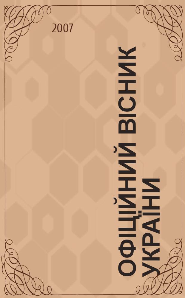 Офiцiйний вiсник Украïни : Щотиж. зб. актiв законодавства. 2007, № 32