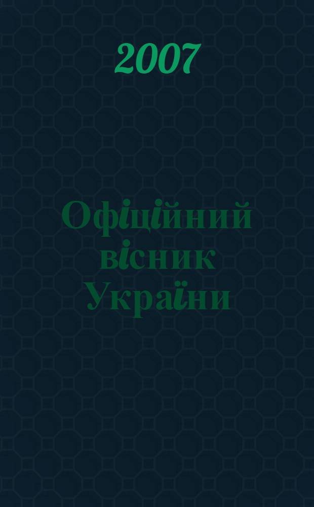 Офiцiйний вiсник Украïни : Щотиж. зб. актiв законодавства. 2007, № 33