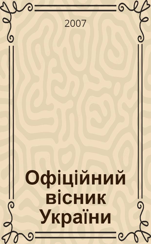 Офiцiйний вiсник Украïни : Щотиж. зб. актiв законодавства. 2007, № 35