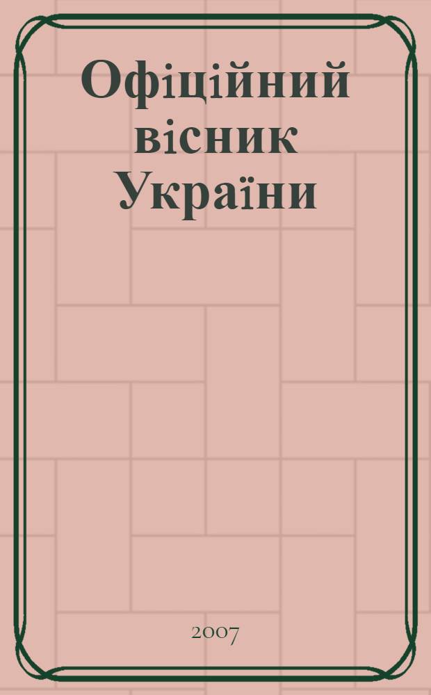 Офiцiйний вiсник Украïни : Щотиж. зб. актiв законодавства. 2007, № 37