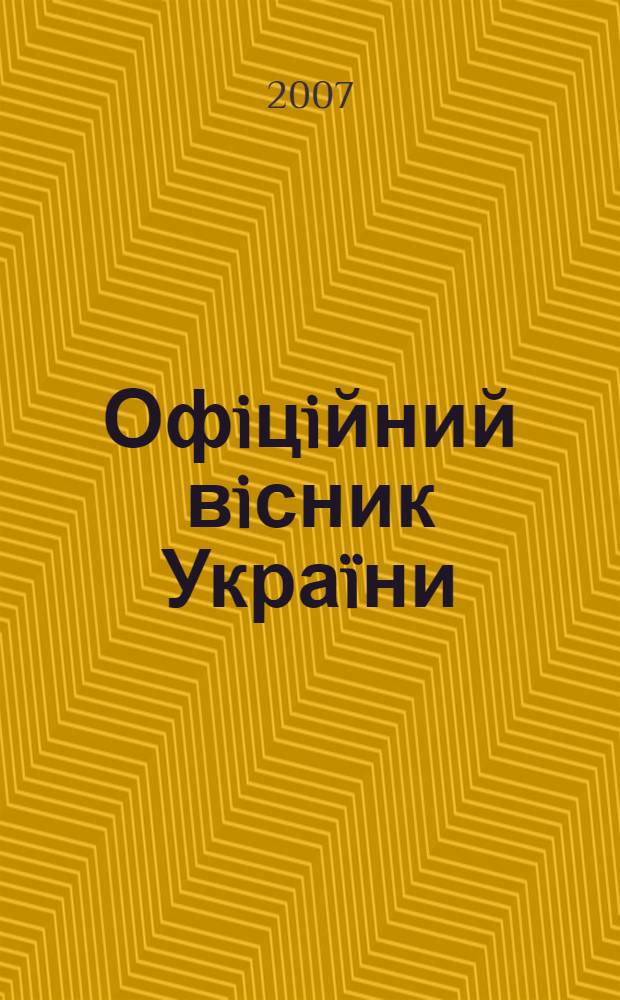 Офiцiйний вiсник Украïни : Щотиж. зб. актiв законодавства. 2007, № 38