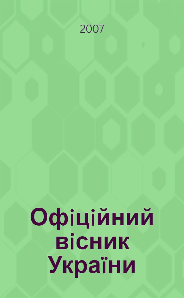 Офiцiйний вiсник Украïни : Щотиж. зб. актiв законодавства. 2007, № 39