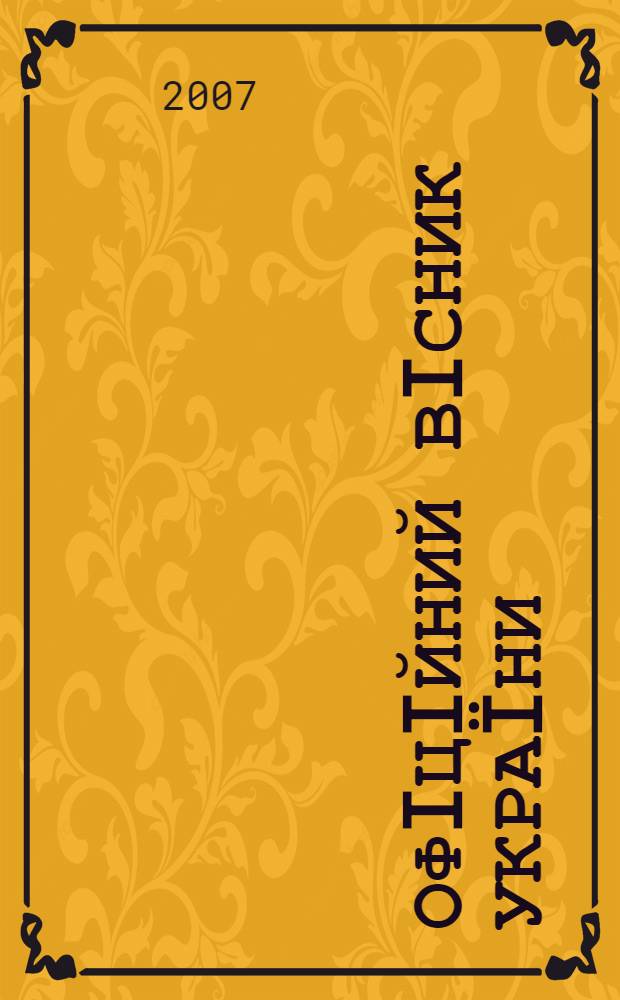 Офiцiйний вiсник Украïни : Щотиж. зб. актiв законодавства. 2007, № 40
