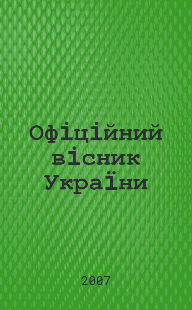Офiцiйний вiсник Украïни : Щотиж. зб. актiв законодавства. 2007, № 41