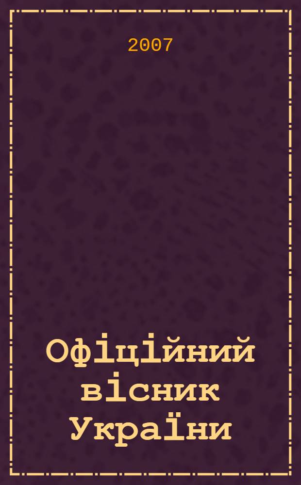 Офiцiйний вiсник Украïни : Щотиж. зб. актiв законодавства. 2007, № 42