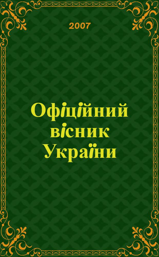 Офiцiйний вiсник Украïни : Щотиж. зб. актiв законодавства. 2007, № 43