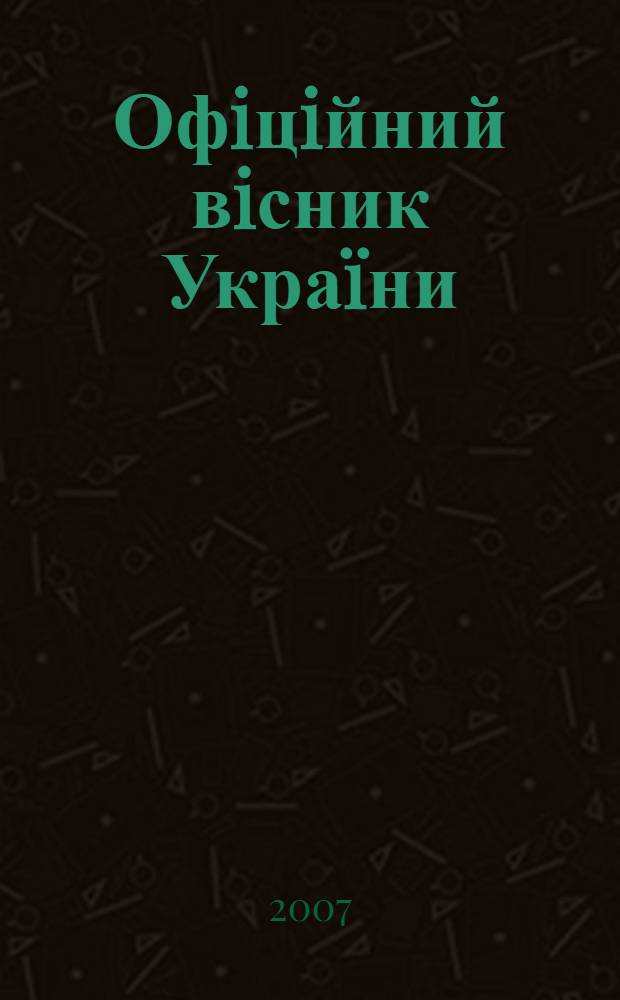 Офiцiйний вiсник Украïни : Щотиж. зб. актiв законодавства. 2007, № 47
