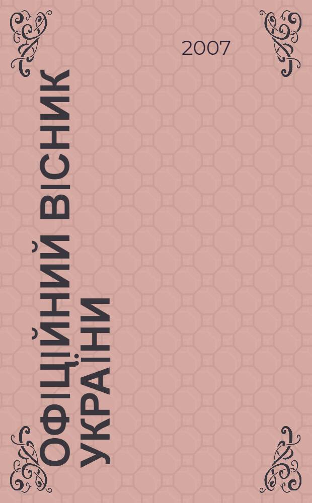 Офiцiйний вiсник Украïни : Щотиж. зб. актiв законодавства. 2007, № 52