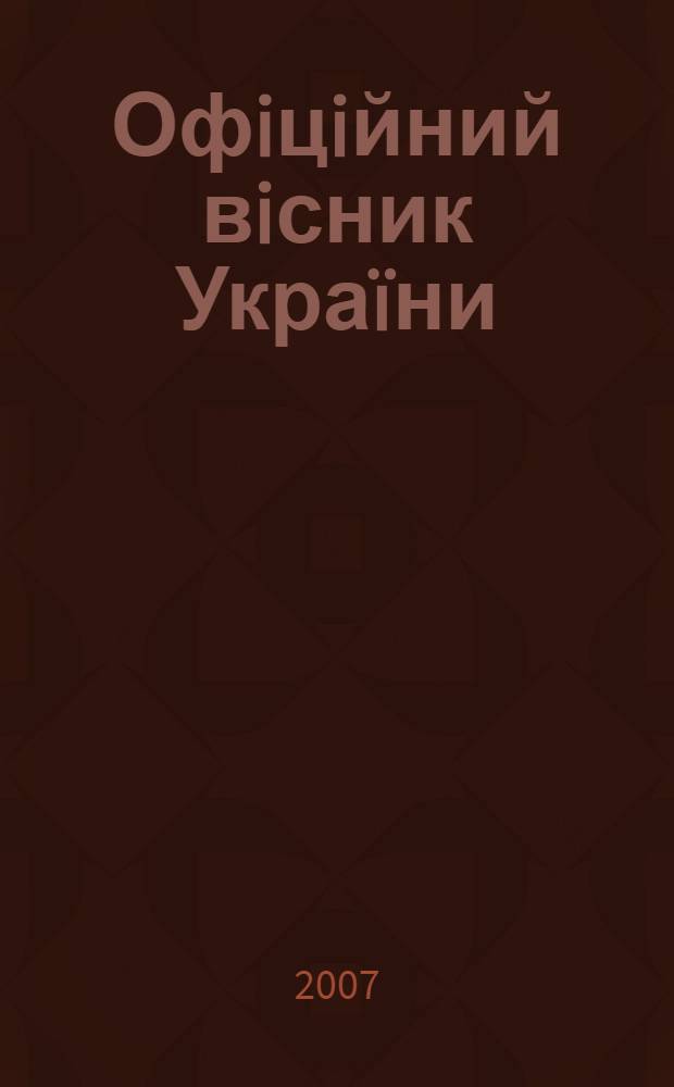 Офiцiйний вiсник Украïни : Щотиж. зб. актiв законодавства. 2007, № 55